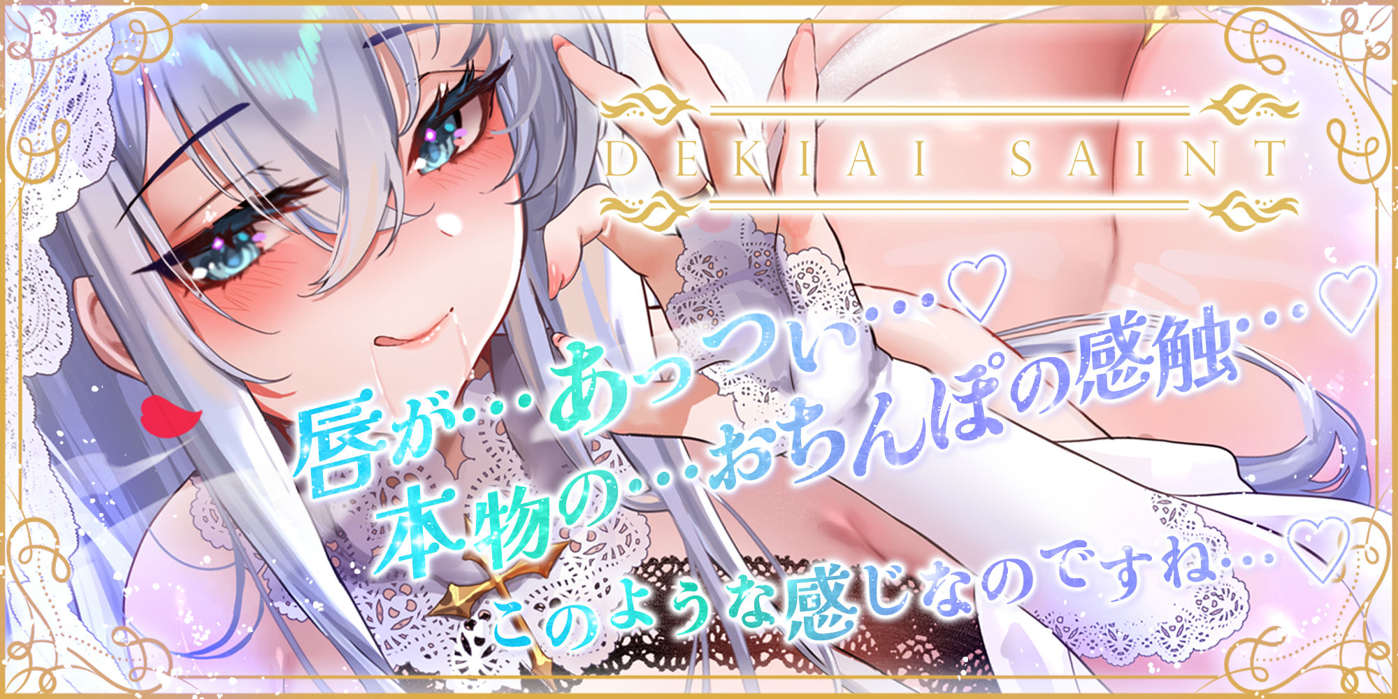 【フェラ特化】溺愛聖女のお口ご奉仕 〜フェラ好きち●ぽを5種のテクで悦ばせて差し上げます。〜