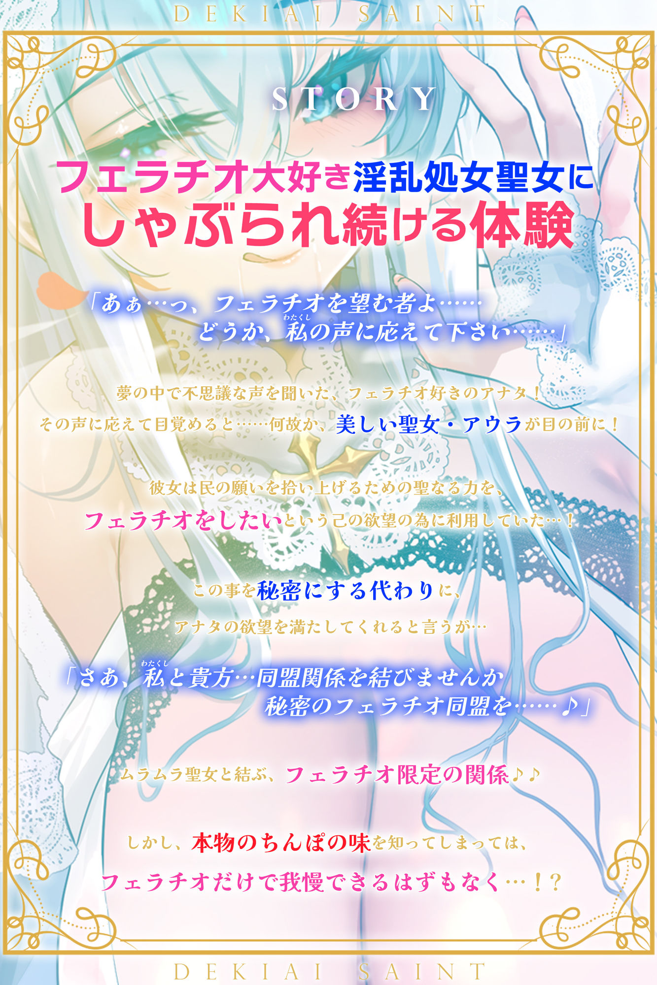 【フェラ特化】溺愛聖女のお口ご奉仕 〜フェラ好きち●ぽを5種のテクで悦ばせて差し上げます。〜