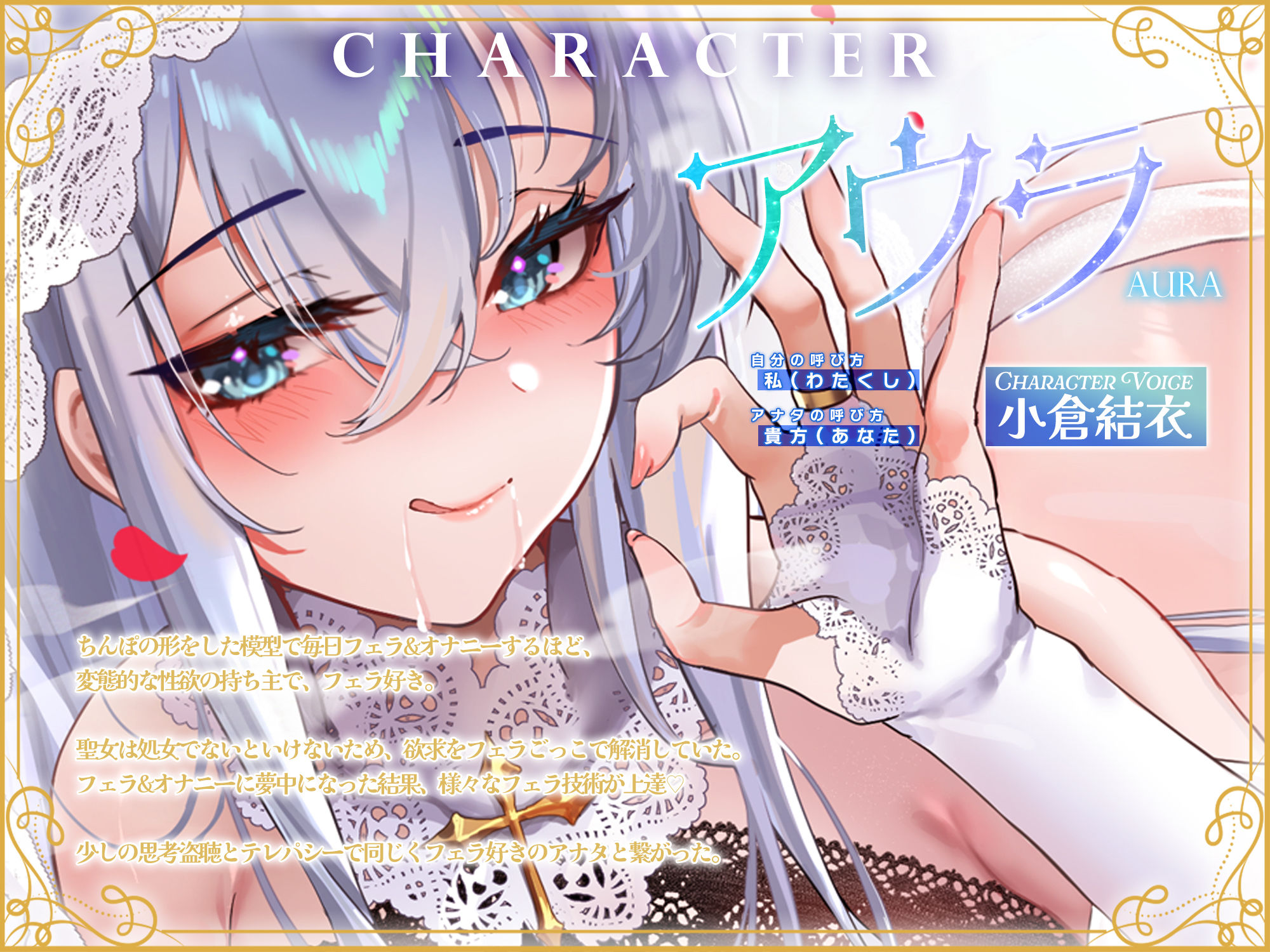 【フェラ特化】溺愛聖女のお口ご奉仕 〜フェラ好きち●ぽを5種のテクで悦ばせて差し上げます。〜