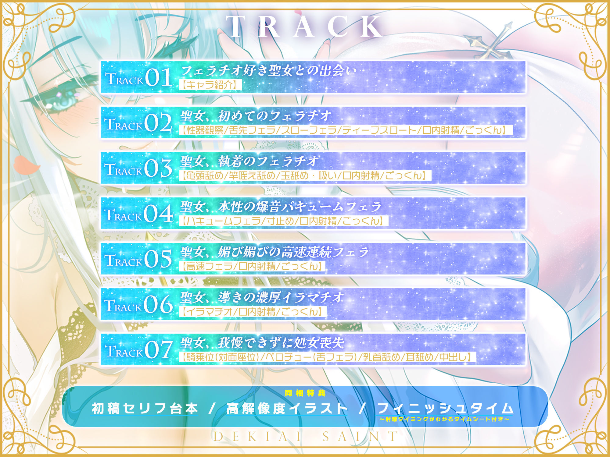 【フェラ特化】溺愛聖女のお口ご奉仕 〜フェラ好きち●ぽを5種のテクで悦ばせて差し上げます。〜