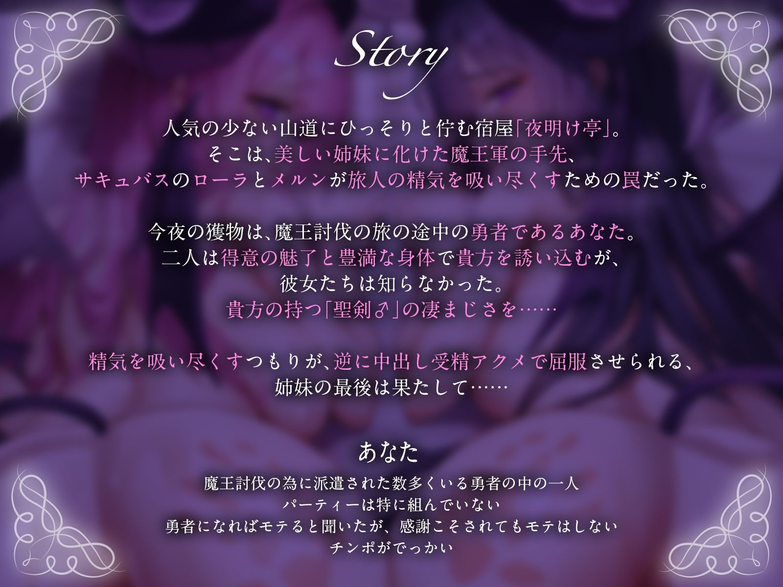 夜明け亭にようこそ♪〜宿屋の美人姉妹に化けた魔王軍の手先を勇者の聖剣♂で打ち負かせ！〜【KU100収録】