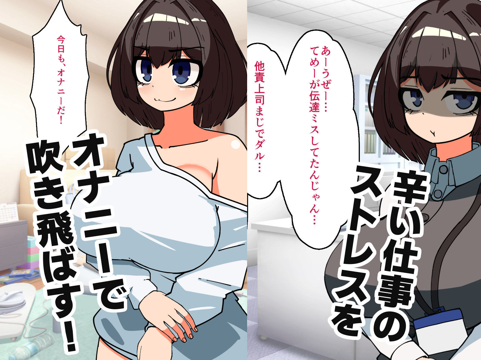 性欲限界OLのオナニーライフ！