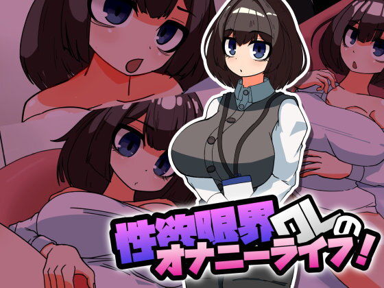 性欲限界OLのオナニーライフ！
