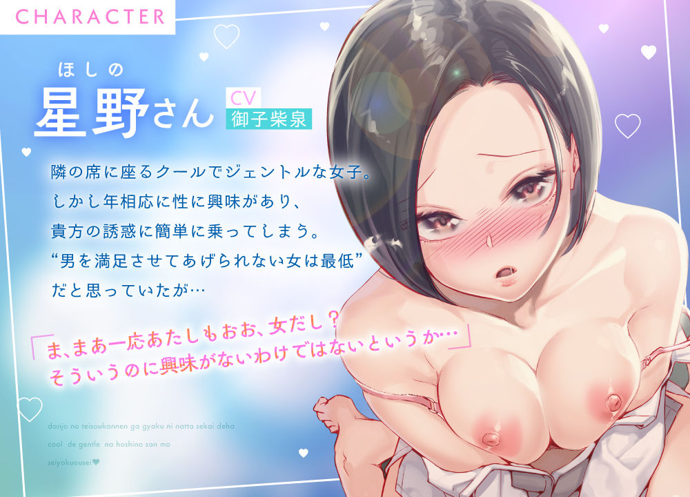 《特典Live2D同梱》男女の貞操観念が逆になった世界ではクールでジェントルな星野さんも性欲旺盛♪男は大人しくリードされるのが普通でしょ…？お゛っほおお〜