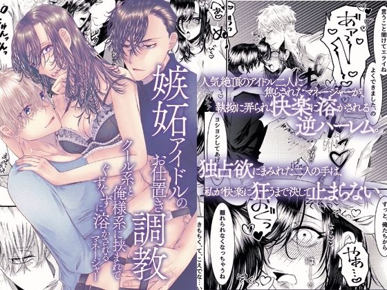 嫉妬アイドルのお仕置き調教〜クール系と俺様系に挟まれてぐずぐずに溶かされるマネージャー〜