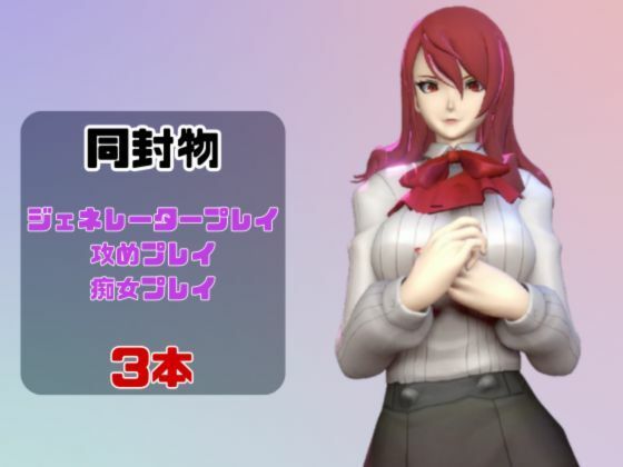 【動画3本】ペルソナの桐条美鶴がラブラブから責め責めまで色んなプレイをする動画パック【Persona】