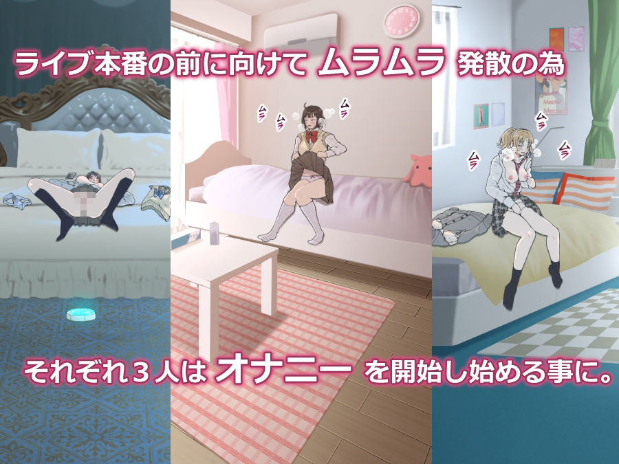 没頭オナニー 〜学生アイドル編〜
