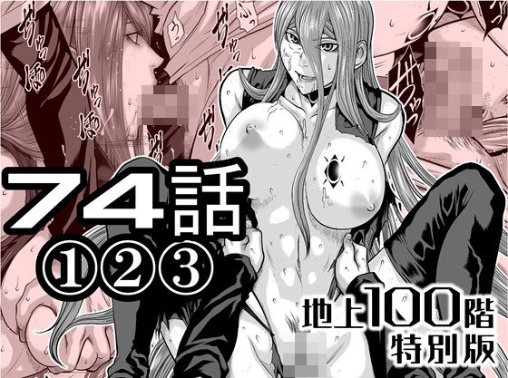 『地上100階』特別版 74話〈1〉〈2〉〈3〉
