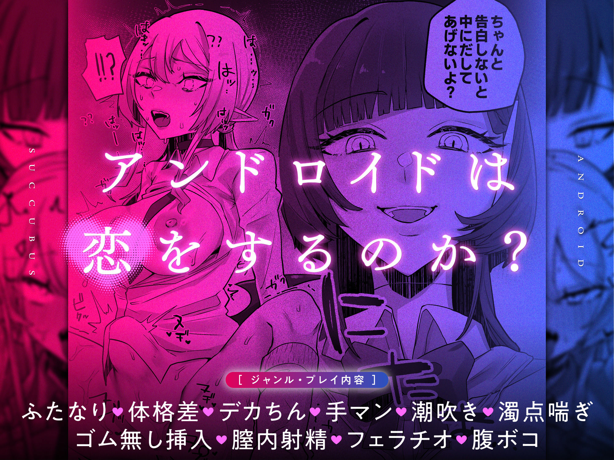 放課後、アンドロイドとサキュバスは。