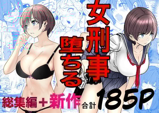 鬼強女刑事が絶対に負けたく無い父の仇の犯罪者に敗北し堕ちて調教される話 新作＋総集編