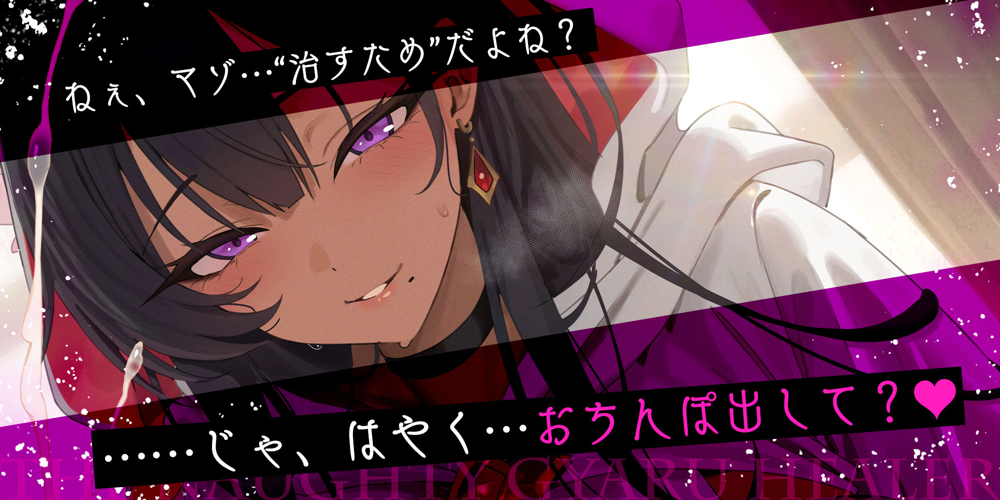 【わるぅ〜い黒ギャル回復術師さま】マゾは射精で治そうね…？〜マゾ治療のついて？にレベルドレインで金玉も経験値も搾取されるボク〜
