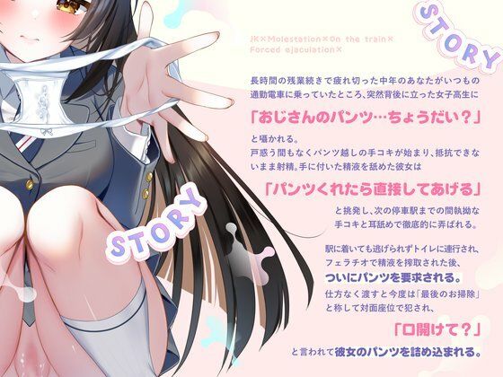 JKに痴●されて電車内で強●射精〜おじさんおちんぽをちっちゃいお口でぱっくんしちゃうぞ（はーと）〜
