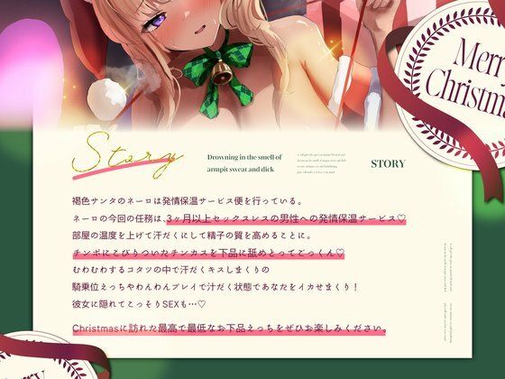 【汗だく×チンカス】腋汗とちんぽの匂いに溺れる即尺デリヘルサンタ〜汗だく密着SEXと羞恥プレイで理性崩壊〜