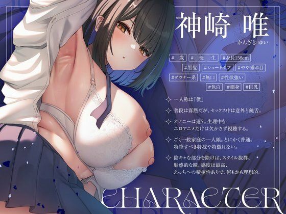 【ドスケベ陰キャ×ちん臭】誰とでもセックスしちゃう唯ちゃんに、くさぁいちんぽを癒してもらう（はーと）