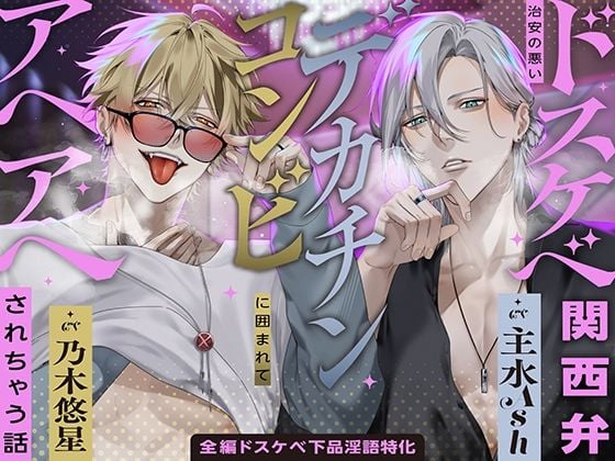 【※全編ドスケベ下品淫語特化】治安の悪いドスケベ関西弁デカチンコンビに囲まれてアヘアヘされちゃう話♪「お姉さんほんま可愛いなぁ…」「俺らもう我慢出来ひんわ…」