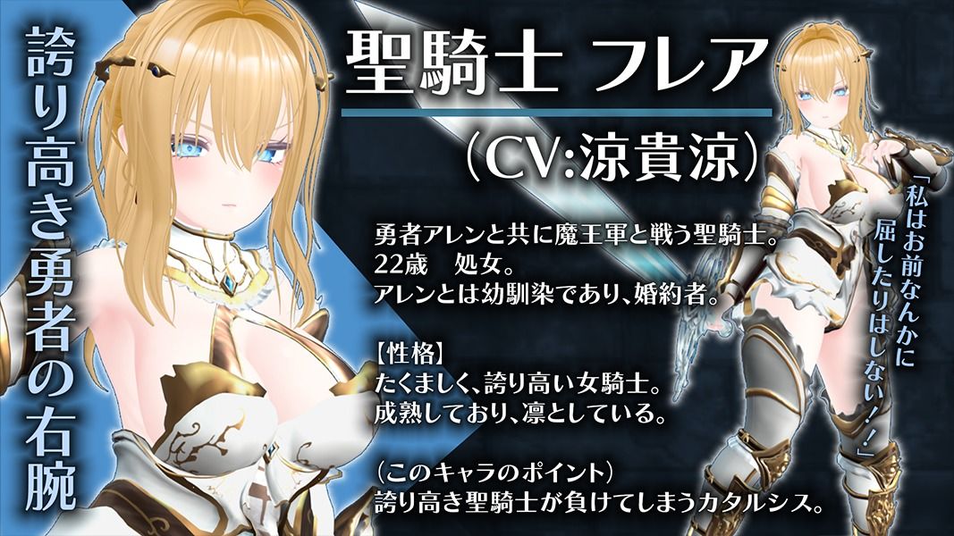 【CV:涼貴涼、篠守ゆきこ、春乃つくし】聖騎士を捕まえた！【魔王軍洗脳シミュレーション】