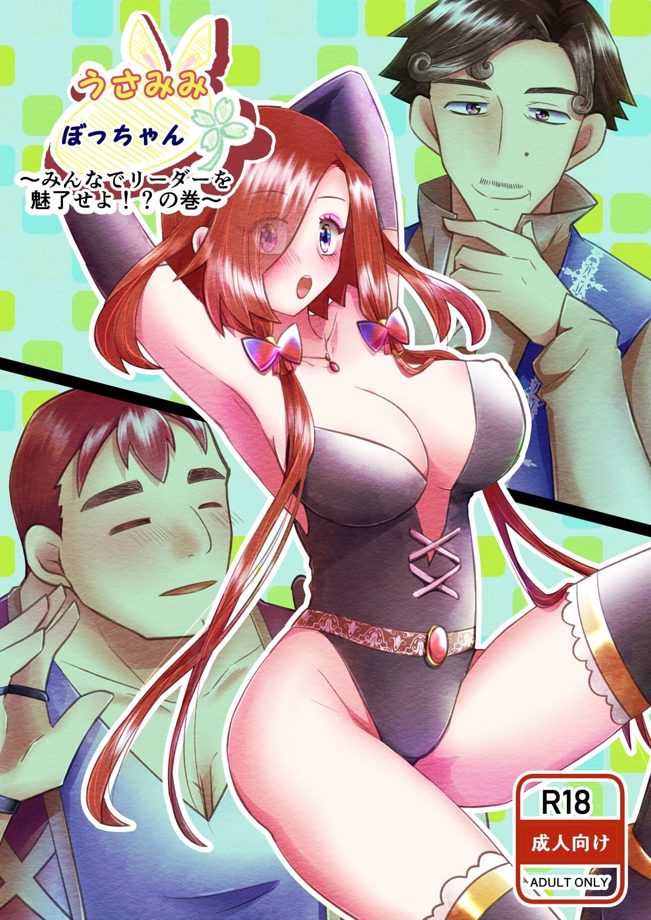 うさみみぼっちゃん〜みんなでリーダーを魅了せよ！？の巻〜