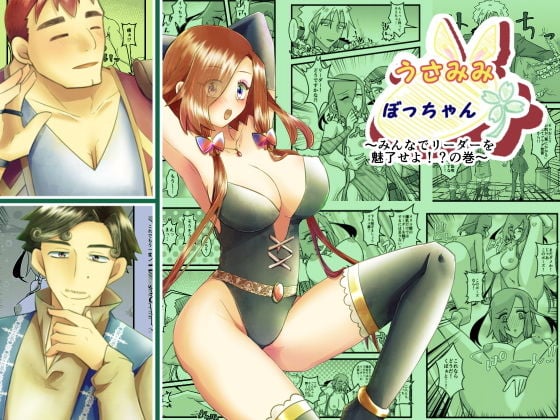 うさみみぼっちゃん〜みんなでリーダーを魅了せよ！？の巻〜