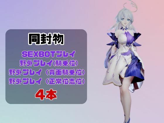 【動画4本】原神のロビンと楽しむ動画セックスボット編