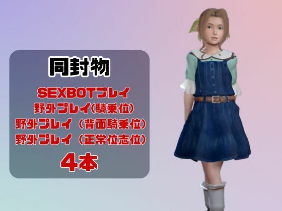 【動画4本】FF7の少女エアリスと楽しむ動画セックスボット編