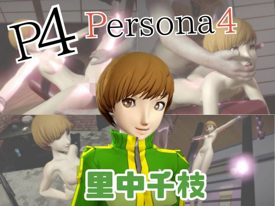 【動画2本】里中千枝と楽しむ拘束連続絶頂とか痴女プレイ動画セット【ペルソナ】