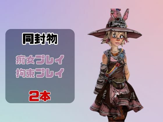 【動画2本】タイニーティナと楽しむ拘束連続絶頂とか痴女プレイ動画セット【ボーダーランズ:Borderlands】