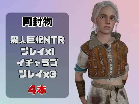 【動画4本】シリと楽しむ黒人巨根NTRプレイと甘々プレイの動画セット【ウィッチャー3】