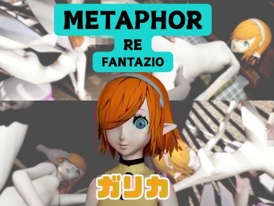 【なんと動画3本】ガリカと色んな体位を楽しむ動画パック【メタファー:リファンタジオ】