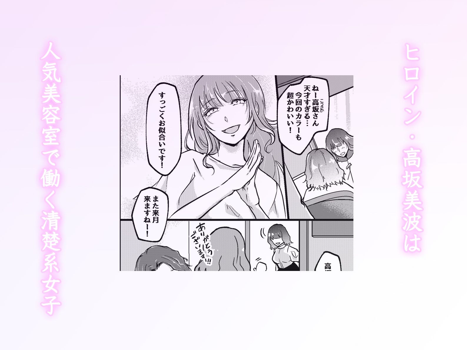 裏アカが同僚にバレまして…。清楚美容師のわからせ逆ハーレム