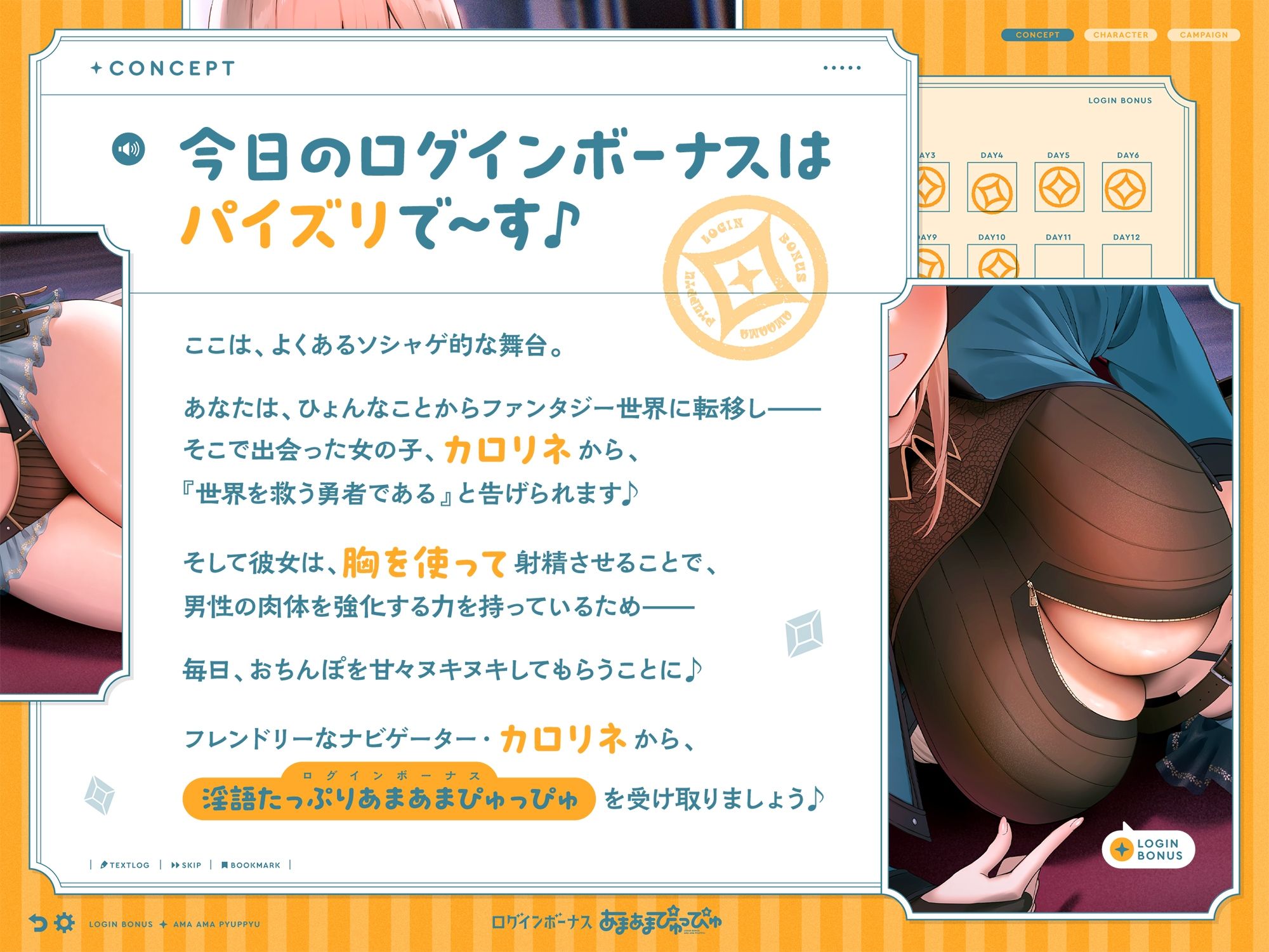 ログインボーナス‘あまあまぴゅっぴゅ’
