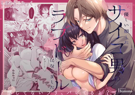 「感じてないフリ、バレてるよ？」優しい顔したサイコ男のラブドールになりました