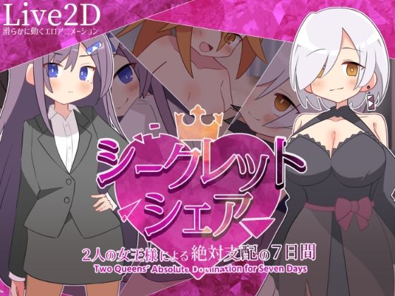 シークレット・シェア〜2人の女王様による絶対支配の7日間〜