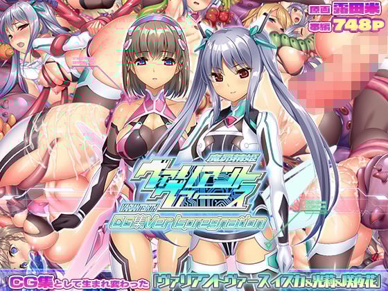 ヴァリアントヴァースCG集Ver Ispregnation