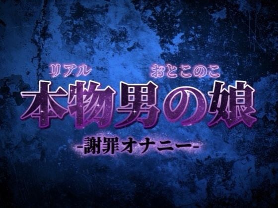 【男の娘×オナ声】リアル男の娘がごめんなさいしながらの惨めな謝罪オナニー。こんなことでしか興奮できなくてごめんなさい…【謝罪/男性向け】