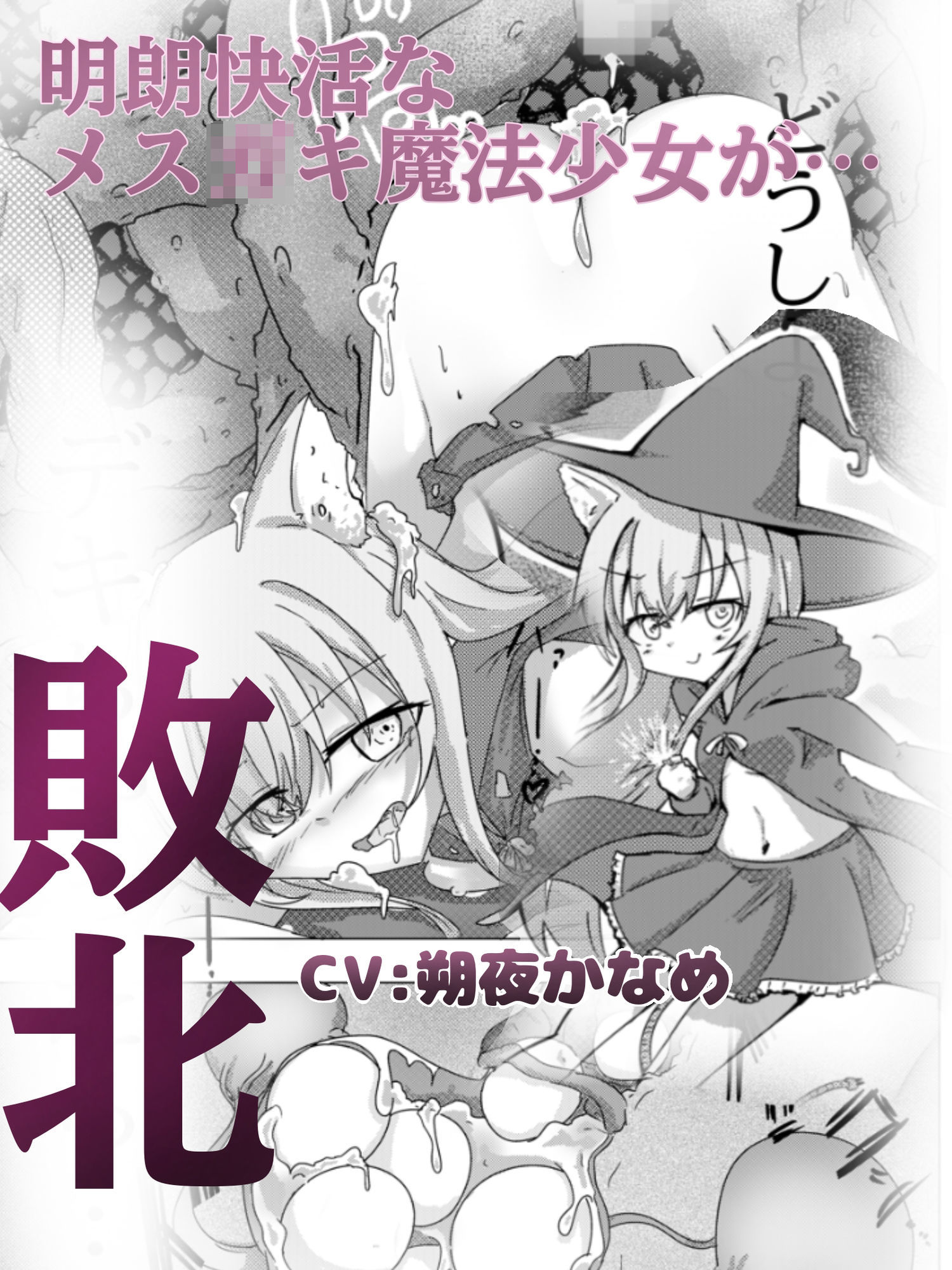 魔法少女が触手に負けるわけないんですけど？ ボイスドラマ付き加筆総集編