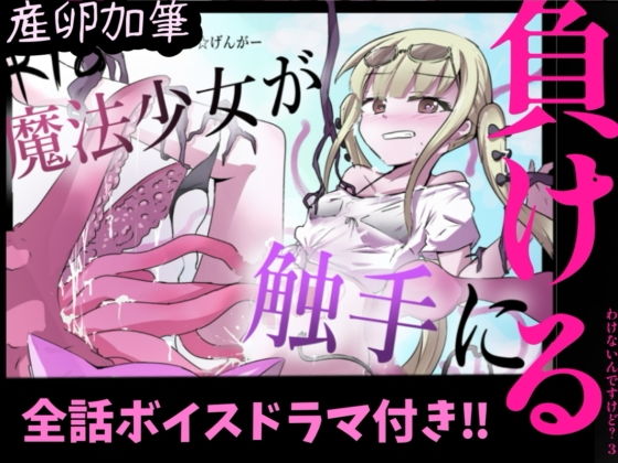 魔法少女が触手に負けるわけないんですけど？ ボイスドラマ付き加筆総集編