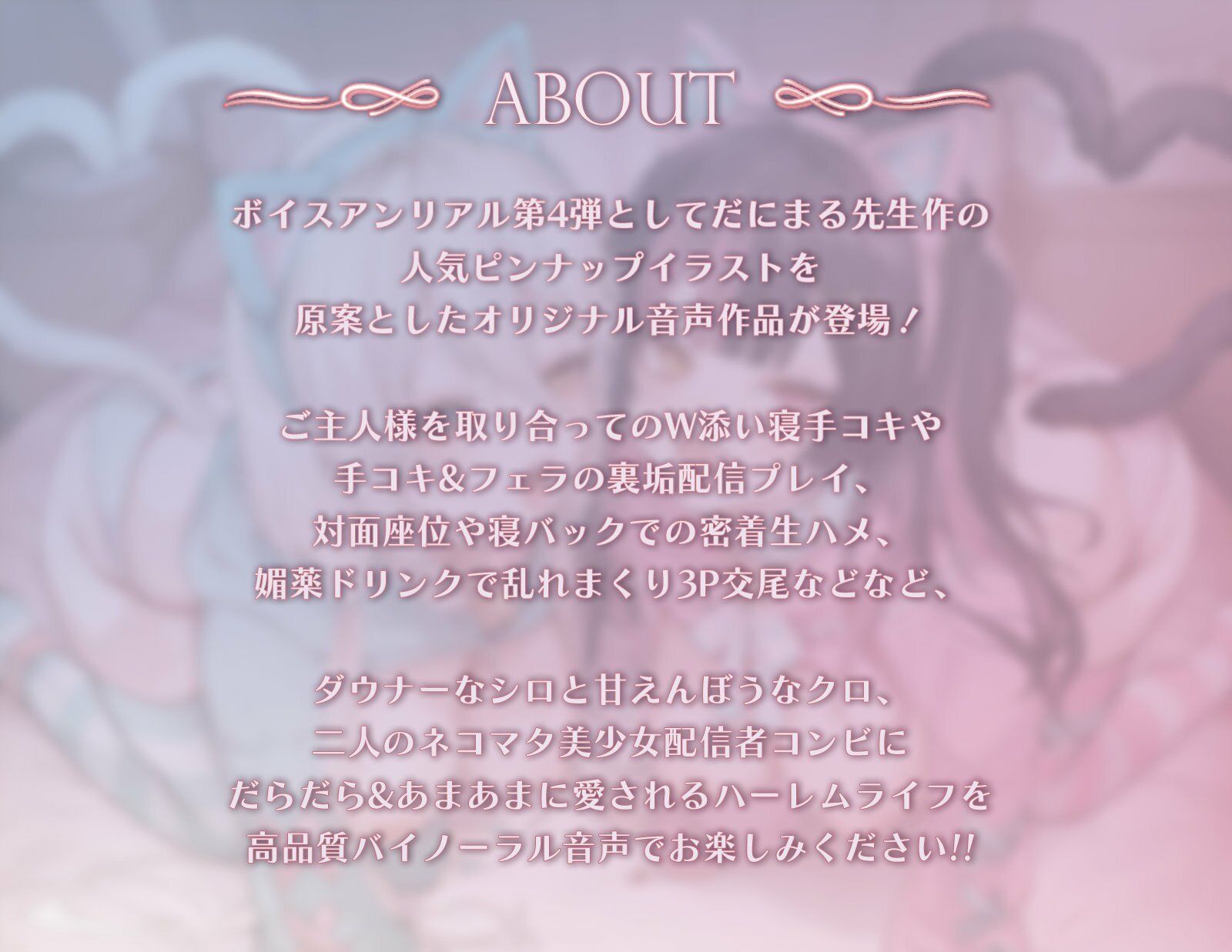 ネコマタ配信者シロ＆クロ〜ご主人様大好きな甘えんぼ猫又美少女たちと過ごす密着度MAXのだら甘えっちライフ〜