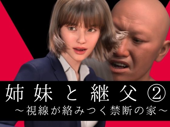 姉妹と継父2 〜視線が絡みつく禁断の家〜