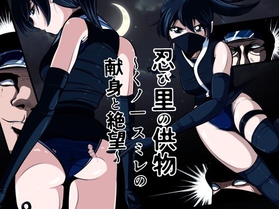 忍び里の供物〜くノ一スミレの献身と絶望〜 プロローグ版