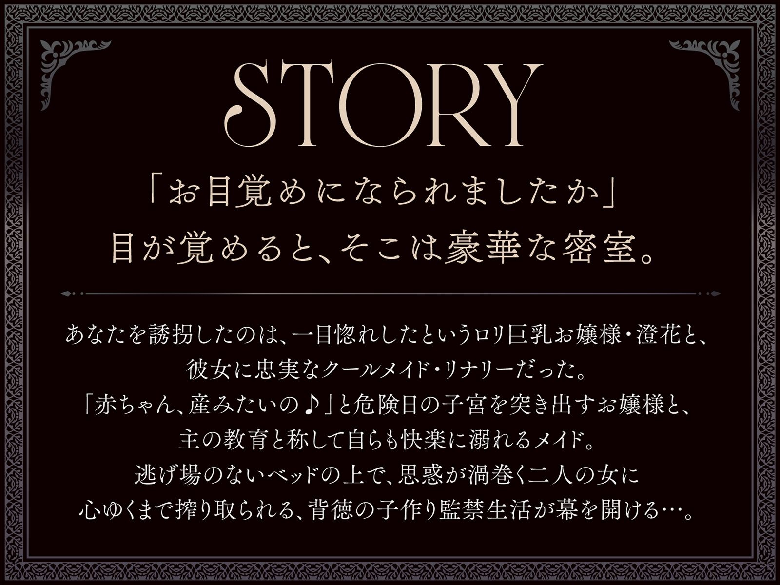 【たっぷり長編】忠実な裏切りメイドと執着心お嬢様による背徳の子作り監禁生活【KU100】