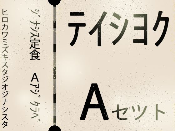 【こづくりガチャ】ジナシス定食Aランチ『正統少女』【総集編セット】