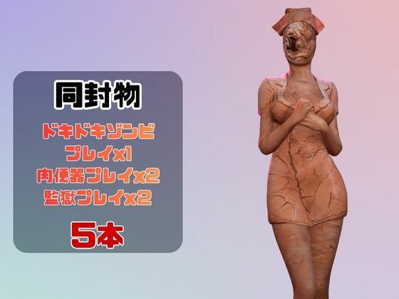 【動画5本】サイレントヒルのバブルヘッドナースと楽しむ動画パック