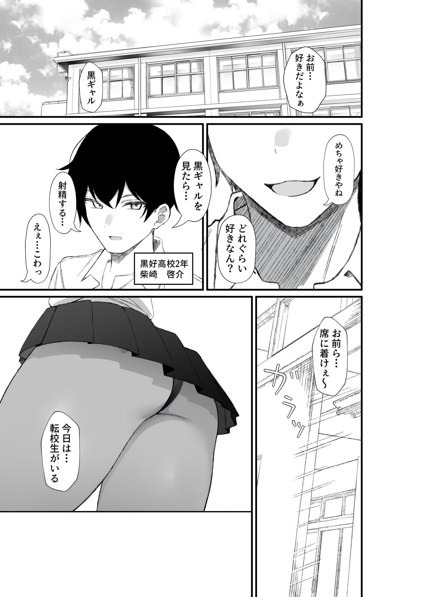 転校してきた黒ギャルを見て、射精したのがバレました