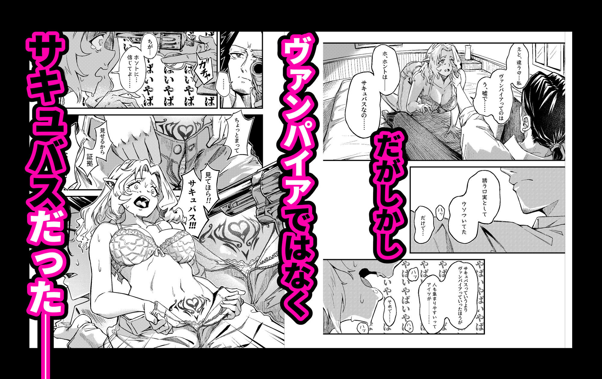 まって撃たないで！本当は私サキュバスなの！！！！