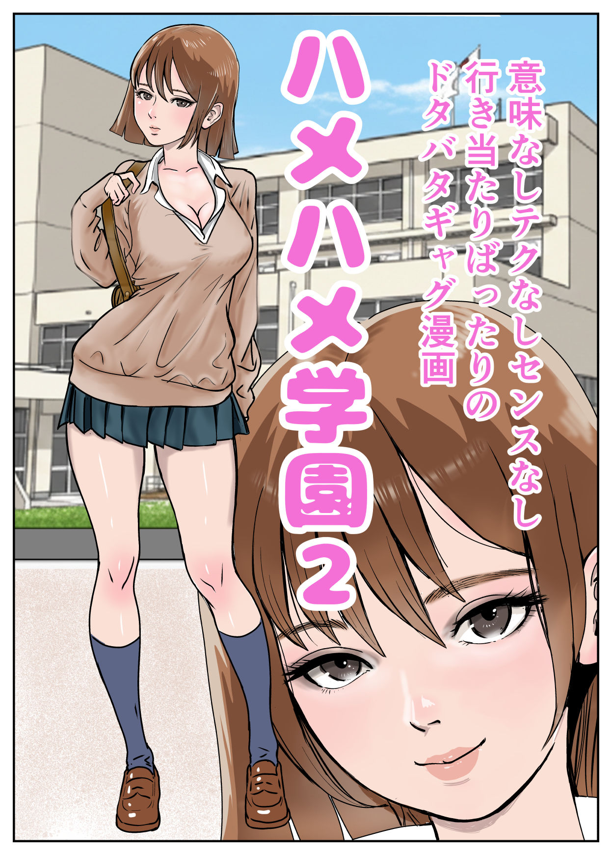 ハメハメ学園2