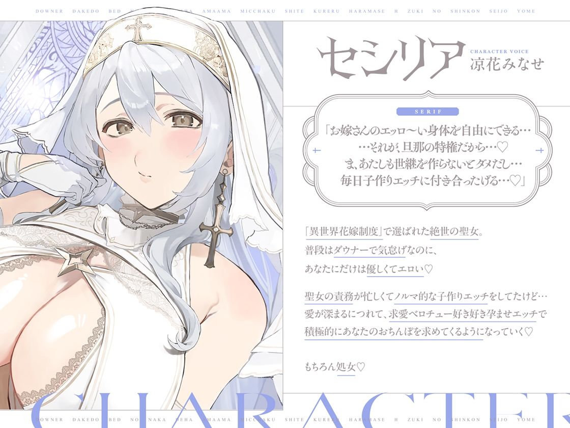 ダウナーだけどベッドの中では甘々密着してくれる孕ませエッチ好きの新婚聖女嫁〜異世界花嫁制度〜