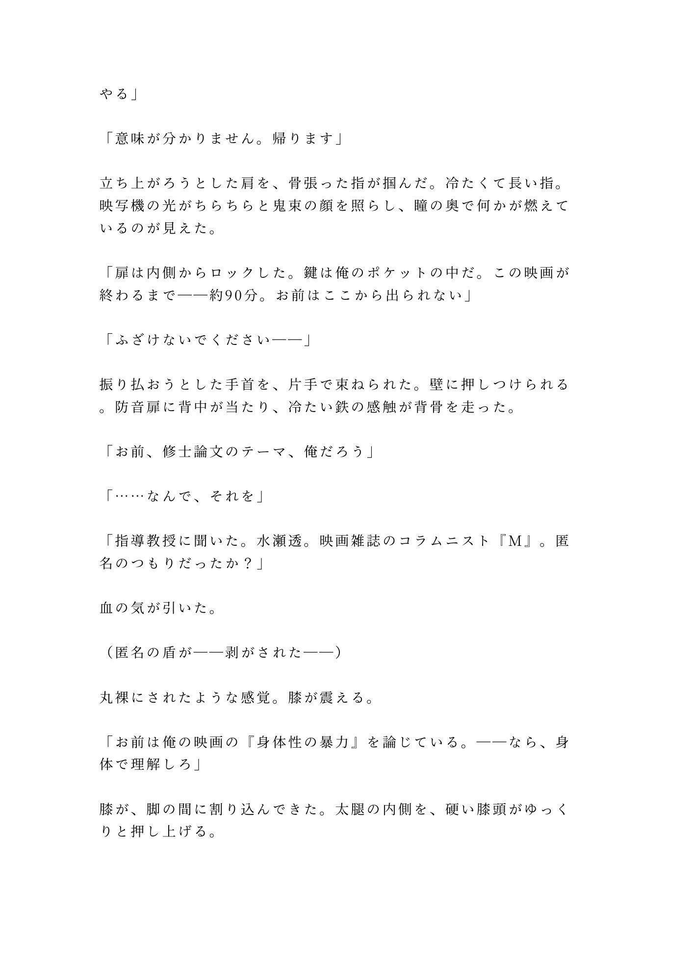 「俺の映画を酷評したな。身体で撤回しろ」試写室に閉じ込められた処女カント批評家が四回中出しで専属レビュアーに堕ちる話