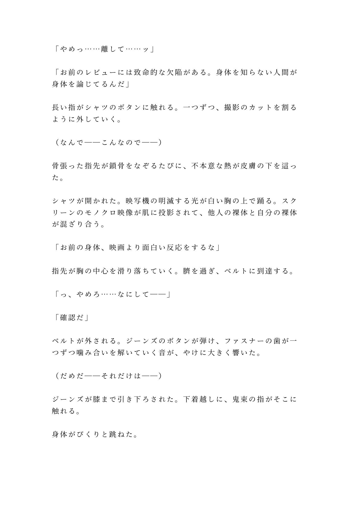 「俺の映画を酷評したな。身体で撤回しろ」試写室に閉じ込められた処女カント批評家が四回中出しで専属レビュアーに堕ちる話