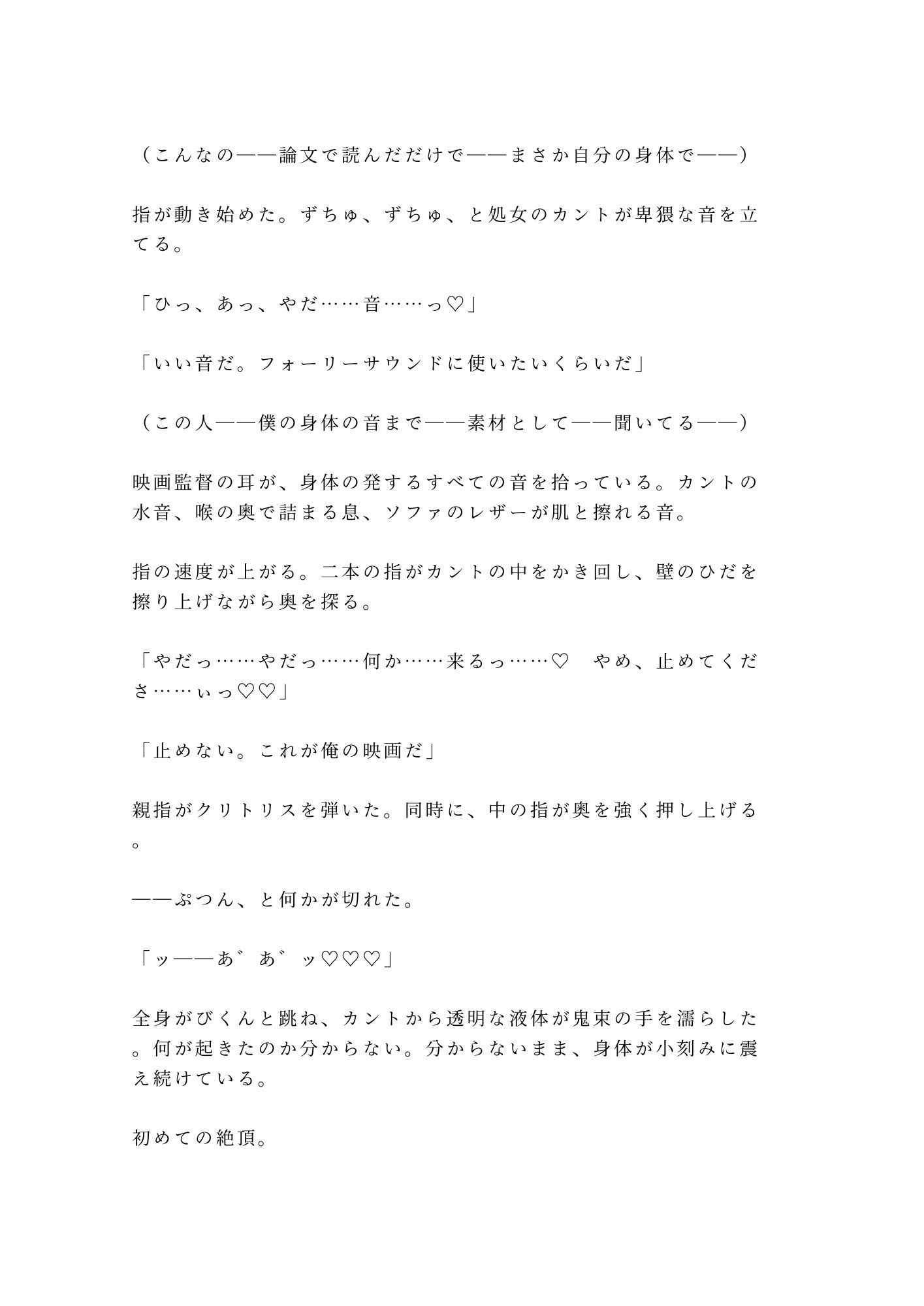 「俺の映画を酷評したな。身体で撤回しろ」試写室に閉じ込められた処女カント批評家が四回中出しで専属レビュアーに堕ちる話