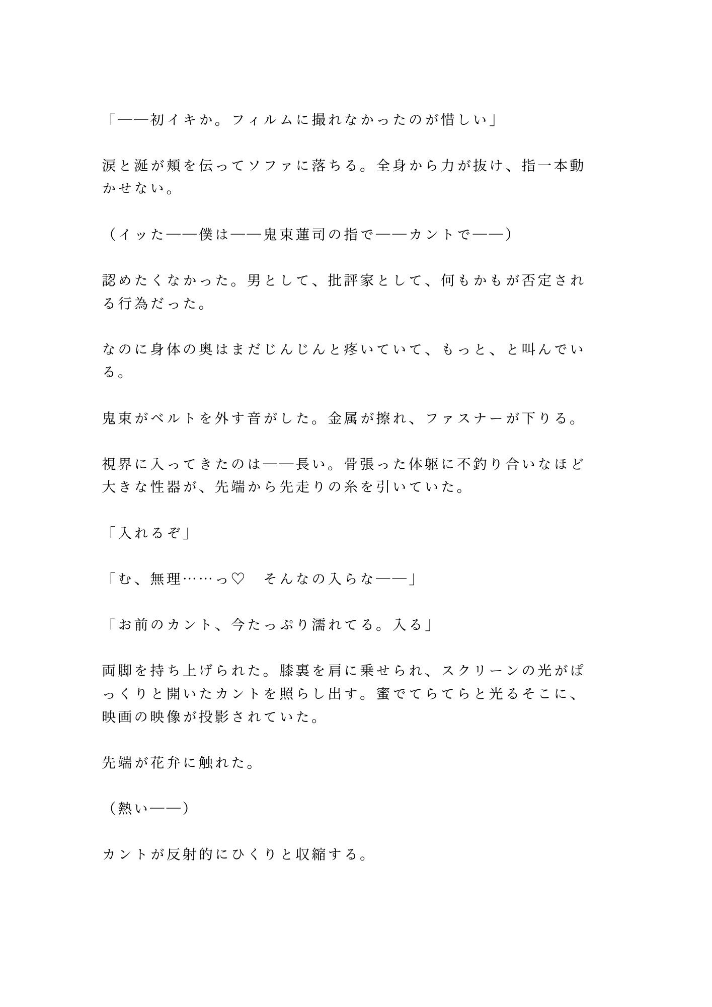 「俺の映画を酷評したな。身体で撤回しろ」試写室に閉じ込められた処女カント批評家が四回中出しで専属レビュアーに堕ちる話